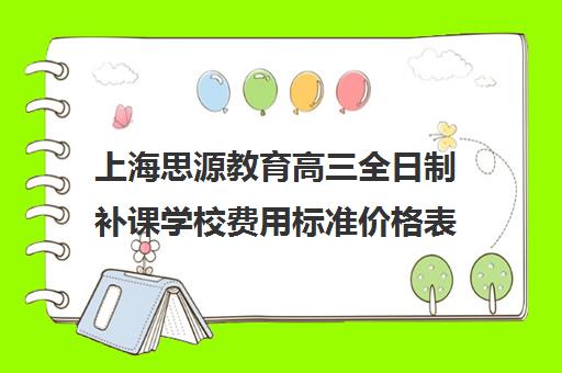 上海思源教育高三全日制补课学校费用标准价格表（上海高中一对一补课多少钱一小时）