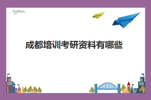 成都培训考研资料有哪些(成都考研辅导班多少钱一般)