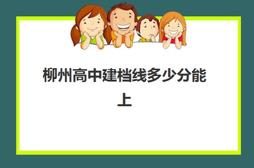 柳州高中建档线多少分能上(音乐建档线没过能上学嘛)