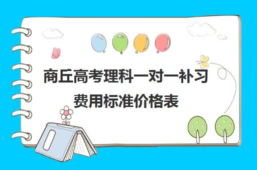 商丘高考理科一对一补习费用标准价格表