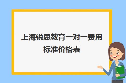 上海锐思教育一对一费用标准价格表（锐思教育是正规机构吗）