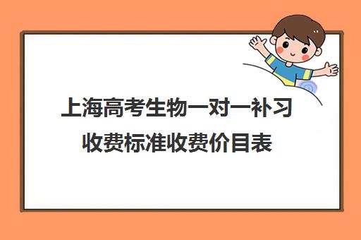 上海高考生物一对一补习收费标准收费价目表