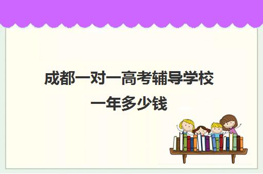 成都一对一高考辅导学校一年多少钱(新东方高三一对一价格)