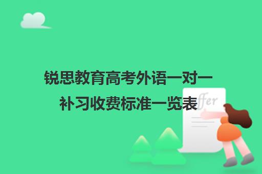 锐思教育高考外语一对一补习收费标准一览表