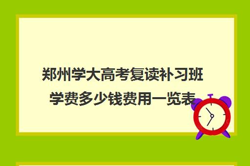 郑州学大高考复读补习班学费多少钱费用一览表