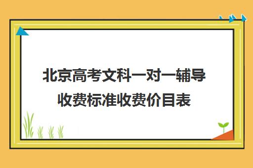 北京高考文科一对一辅导收费标准收费价目表(北京补课一对一价格)