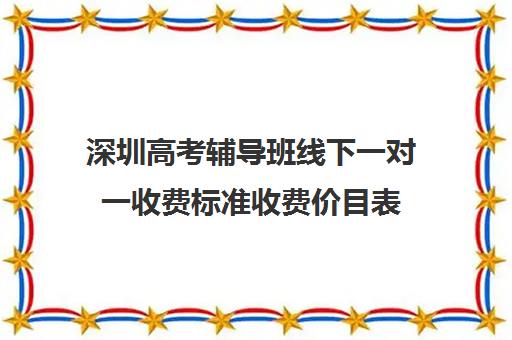 深圳高考辅导班线下一对一收费标准收费价目表(高三培训机构学费一般多少)