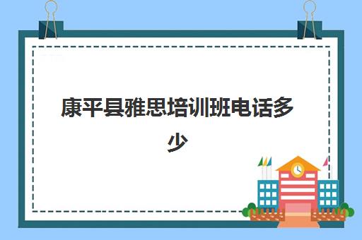 康平县雅思培训班电话多少(延吉雅思培训机构)