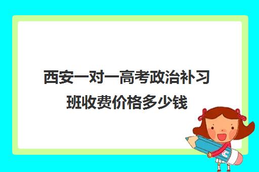 西安一对一高考政治补习班收费价格多少钱