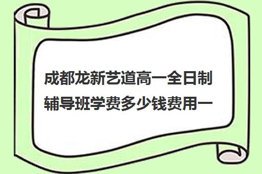 成都龙新艺道高一全日制辅导班学费多少钱费用一览表(成都十大艺考培训学校)