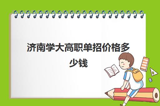 济南学大高职单招价格多少钱(山东哪个单招机构好)