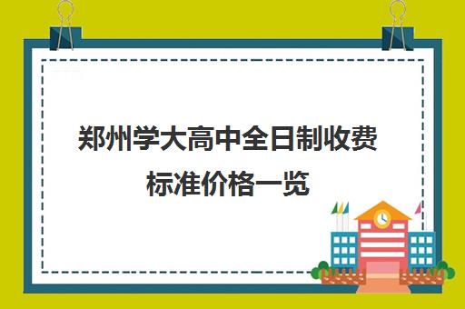 郑州学大高中全日制收费标准价格一览(郑州高中学费一览表)