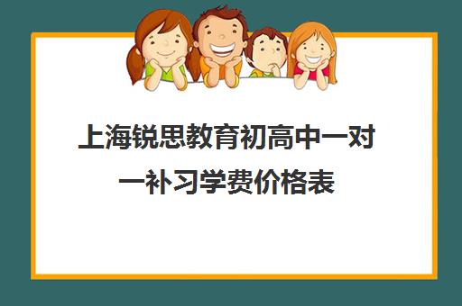 上海锐思教育初高中一对一补习学费价格表