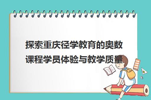 探索重庆径学教育的奥数课程学员体验与教学质量分析