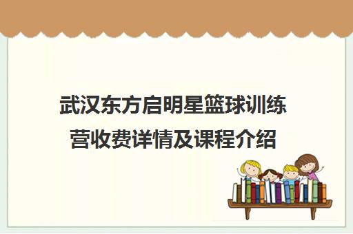 武汉东方启明星篮球训练营收费详情及课程介绍