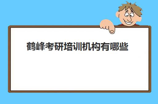 鹤峰考研培训机构有哪些(武汉考研培训机构排名前十)