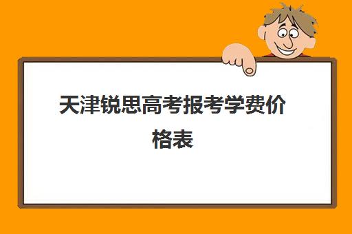 天津锐思高考报考学费价格表(学为贵雅思学费价格表)