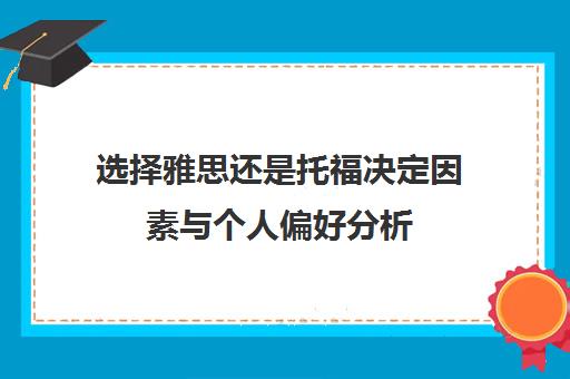 选择雅思还是托福决定因素与个人偏好分析