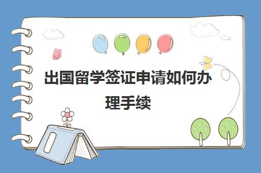 出国留学签证申请如何办理手续(办留学签证的流程)