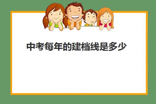 中考每年的建档线是多少(如何查询中考录取分数线)