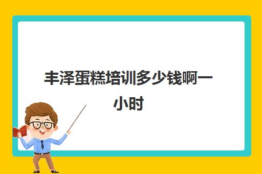 丰泽蛋糕培训多少钱啊一小时(8寸戚风蛋糕温度和时间)