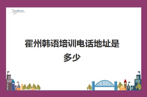 霍州韩语培训电话地址是多少(老挝语培训学校)