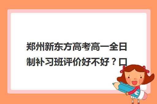 郑州新东方高考高一全日制补习班评价好不好？口碑如何？