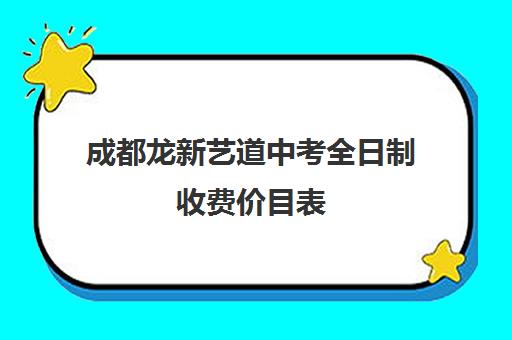 成都龙新艺道中考全日制收费价目表(成都最好的艺考培训学校)