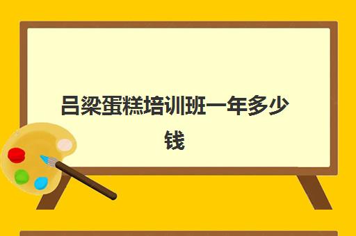 吕梁蛋糕培训班一年多少钱(一个培训机构一年利润)