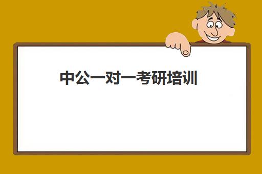 中公一对一考研培训(考研培训机构哪个好考研培训班)