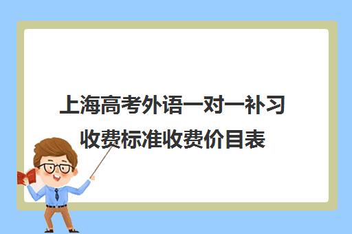 上海高考外语一对一补习收费标准收费价目表