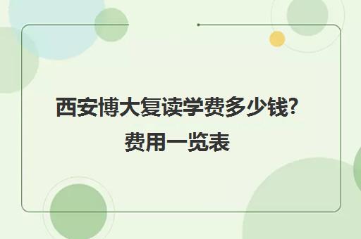 西安博大复读学费多少钱?费用一览表(高中复读学校)