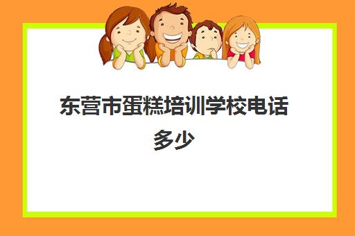 东营市蛋糕培训学校电话多少(东平哪里培训蛋糕一次性收费)