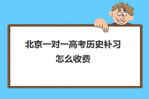 北京一对一高考历史补习怎么收费