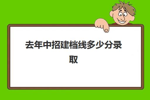 去年中招建档线多少分录取(2024河南中招建档线)