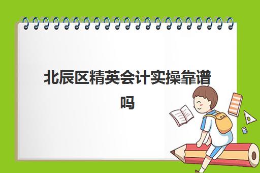 北辰区精英会计实操靠谱吗(会计师事务所经验容易找工作吗)