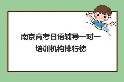 南京高考日语辅导一对一培训机构排行榜(日语培训高考班收费)