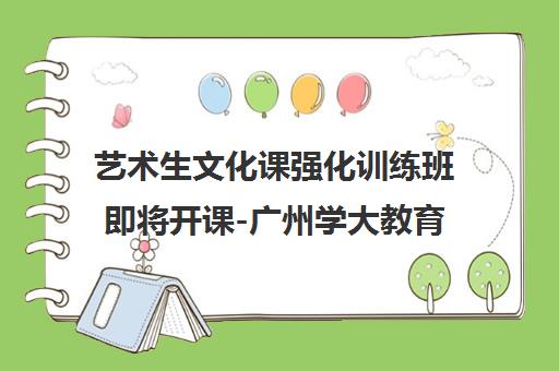 艺术生文化课强化训练班即将开课-广州学大教育招生