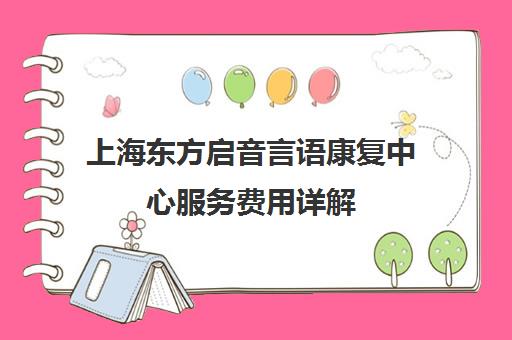 上海东方启音言语康复中心服务费用详解