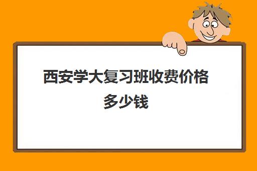 西安学大复习班收费价格多少钱