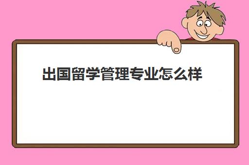 出国留学管理专业怎么样(人力资源管理最好的大学)