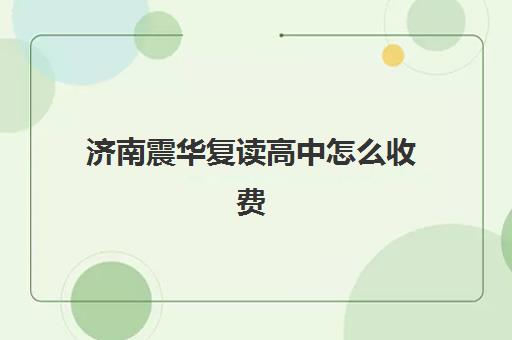 济南震华复读高中怎么收费(济南高三复读学校有哪些)