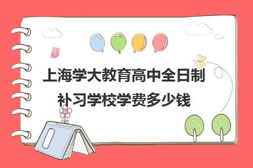 上海学大教育高中全日制补习学校学费多少钱