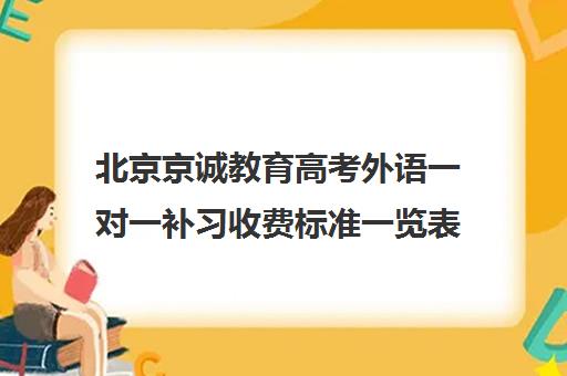 北京京诚教育高考外语一对一补习收费标准一览表