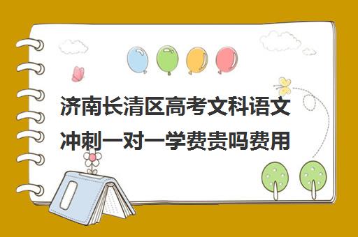 济南长清区高考文科语文冲刺一对一学费贵吗费用多少钱(济南最好的高中正规培训机构)