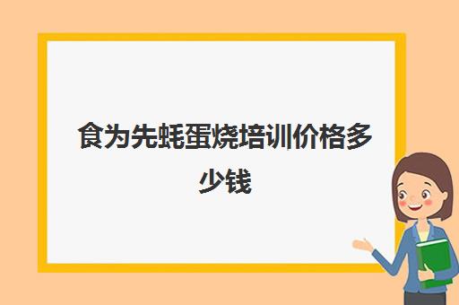 食为先蚝蛋烧培训价格多少钱(食为先具体培训价格表)