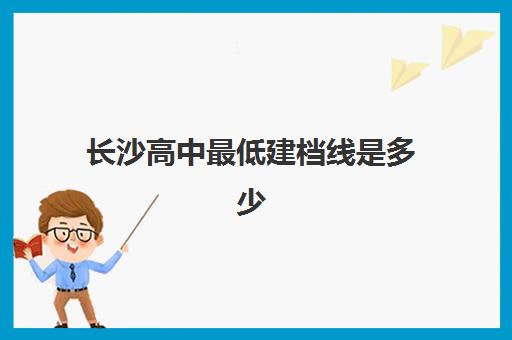 长沙高中最低建档线是多少(湖南长沙孕妇建档流程)