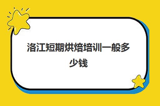 洛江短期烘焙培训一般多少钱(正规学烘焙学费价格表)