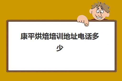 康平烘焙培训地址电话多少(安康烘焙培训学校)