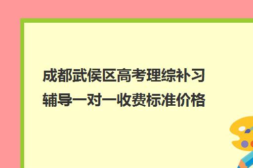 成都武侯区高考理综补习辅导一对一收费标准价格一览